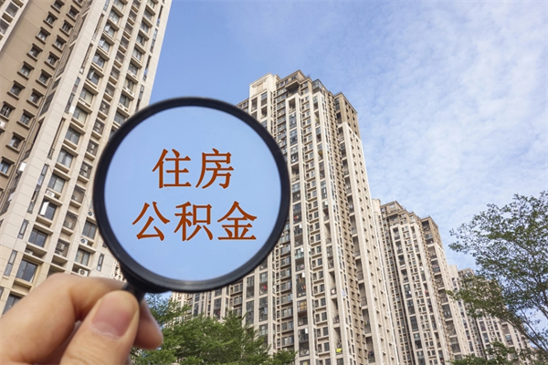 广西公积金封存了怎么取（住房公积金封存了怎样提取）