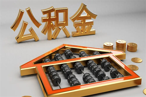 广西已经离职了住房离职公积金怎么取（离职后住房公积金如何取出来）