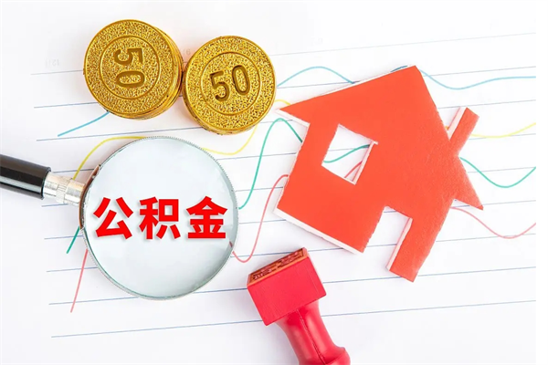 广西封存公积金取钱（封存公积金提取流程2021）