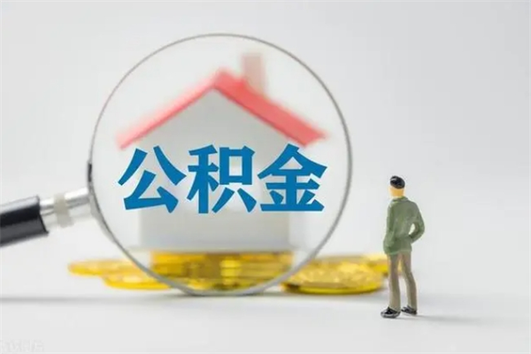 广西辞职了怎么领取公积金（辞职后如何领取住房公积金）