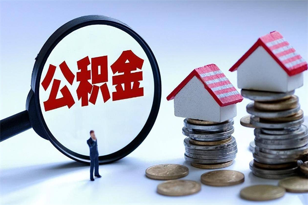 广西离职一年多了怎么取住房公积金（离职一年多了 想把公积金取出来行吗）