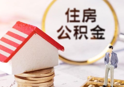 广西离职公积金个人取出材料（离职个人提取公积金需要什么材料）