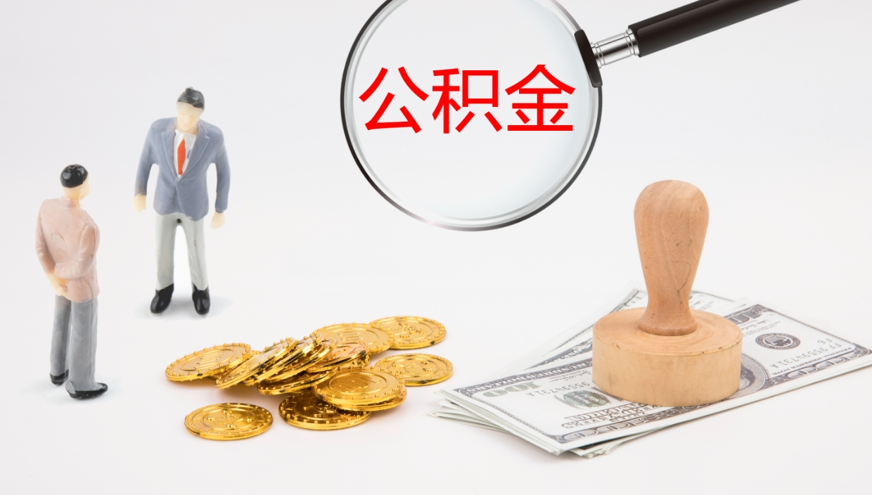 广西封存公积金怎么提出来（封存的公积金提取条件）