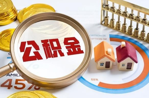 广西辞职后可以把公积金取出来吗（辞职可以把公积金全部取出来吗）