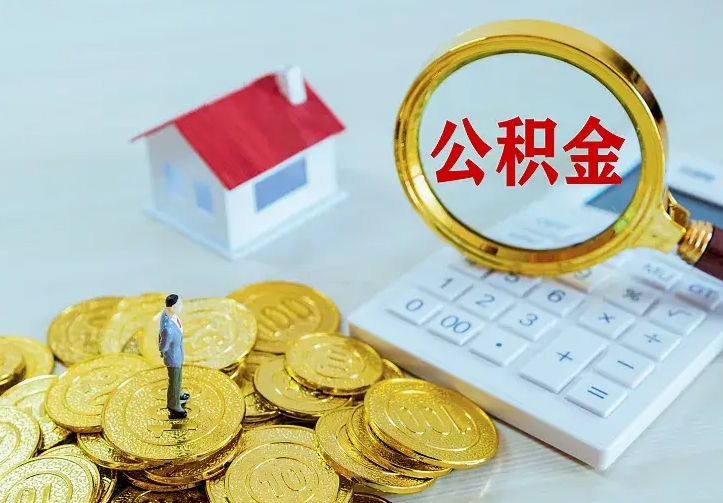 广西公积金离职提出（公积金离职提取条件）