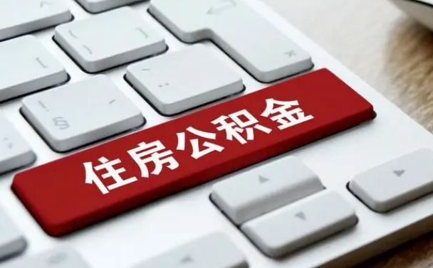 广西公积金离职提出（公积金离职提取条件）