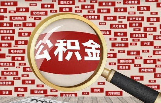 广西的住房公积金怎么取（怎样取住房公积金?带什么材料）