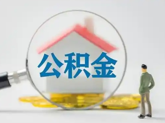 广西离职后几个月可以取公积金（离职后多久公积金可以全部提取吗）