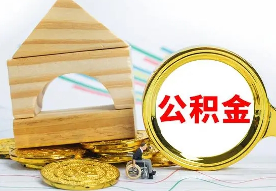 广西没有办离职的公积金怎么取（没办理离职手续公积金怎么办）