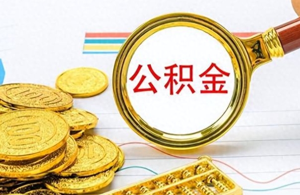 广西离开公积金怎么取（离开公积金所在城市该如何提取?）