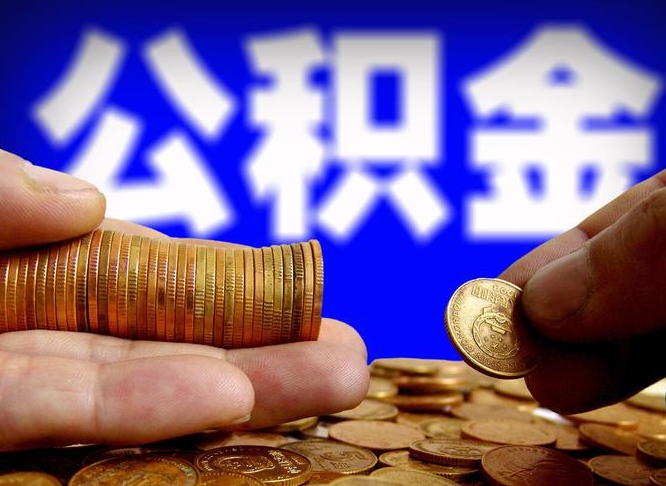 广西代提公积金业务（代提取公积金一般收费多少）